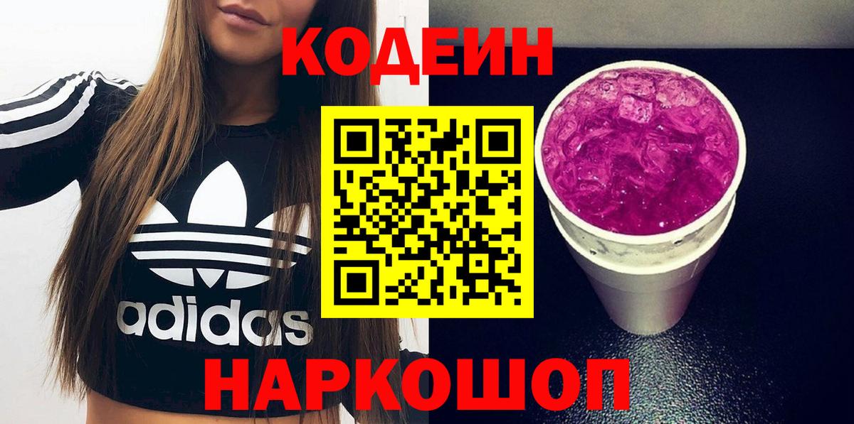 Кодеин напиток Lean (лин)  Codein Purple Drank  Вход с VPN  Кинешма 